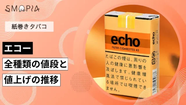 【最新】エコーのタバコ全種類の現在の値段と値上げの推移