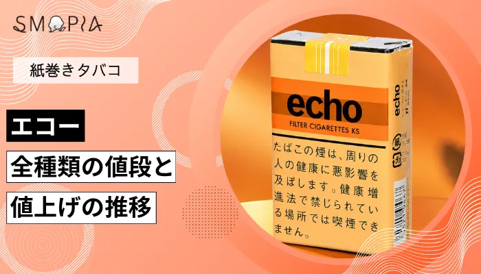 【最新】エコーのタバコ全種類の現在の値段と値上げの推移