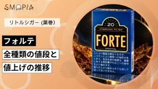 【最新】フォルテのタバコ全種類の現在の値段と値上げの推移