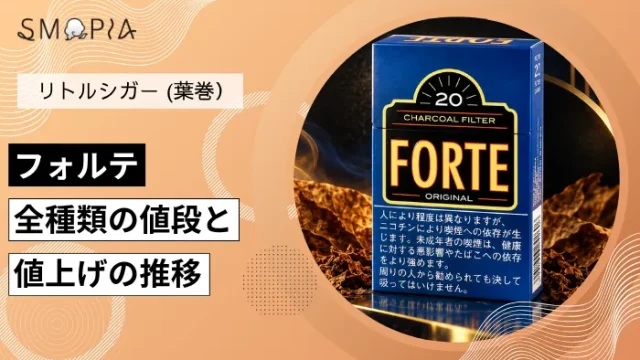 【最新】フォルテのタバコ全種類の現在の値段と値上げの推移