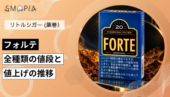【最新】フォルテのタバコ全種類の現在の値段と値上げの推移