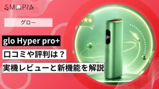 グローハイパープロプラスのレビュー