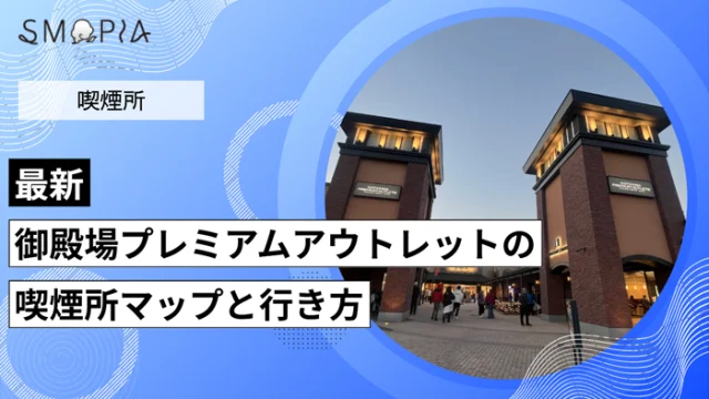 【最新】御殿場プレミアムアウトレットの喫煙所はどこ？マップと行き方を解説