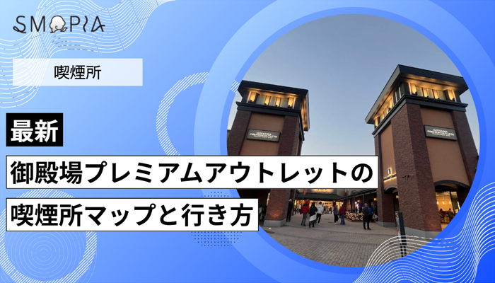 【最新】御殿場プレミアムアウトレットの喫煙所はどこ？マップと行き方を解説