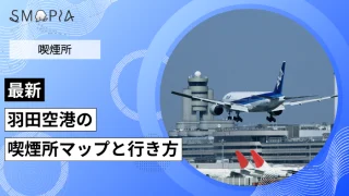 【最新】羽田空港 第1・2・3ターミナルの喫煙所はどこ？マップと行き方を解説