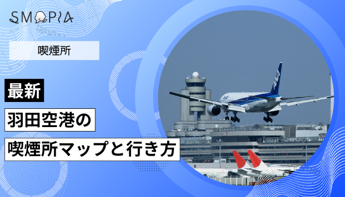【最新】羽田空港 第1・2・3ターミナルの喫煙所はどこ？マップと行き方を解説