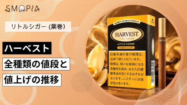 【最新】ハーベストのタバコ全種類の現在の値段と値上げの推移