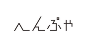 へんぷや