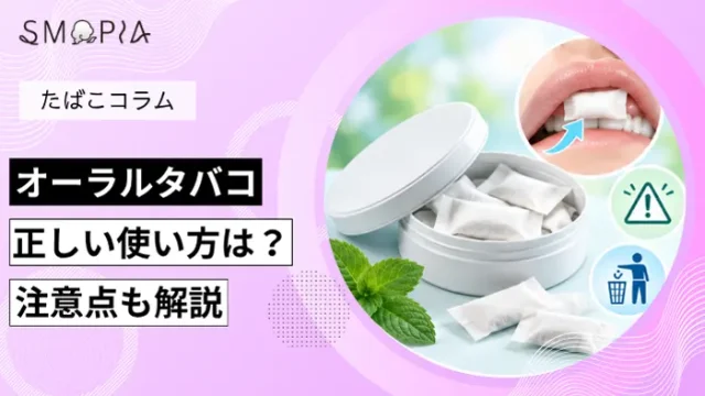 オーラルタバコの使い方