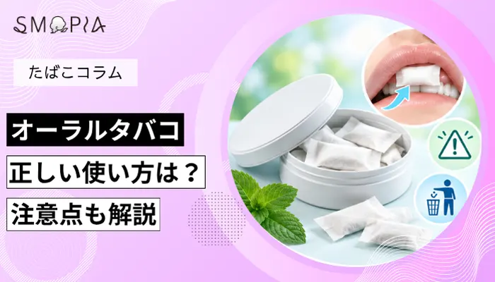 オーラルタバコの使い方