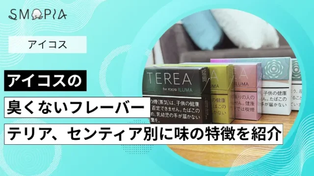 アイコスの臭くないフレーバーテリア、センティア別に味の特徴を紹介