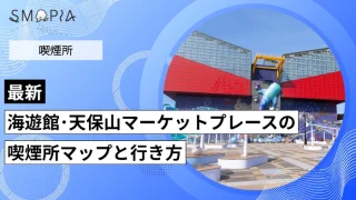 【最新】海遊館・天保山マーケットプレースの喫煙所はどこ？マップと行き方を解説