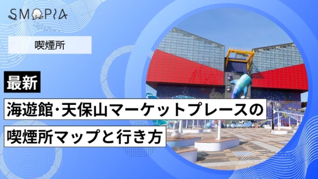 【最新】海遊館・天保山マーケットプレースの喫煙所はどこ？マップと行き方を解説