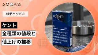 【最新】ケントのタバコ全種類の現在の値段と値上げの推移