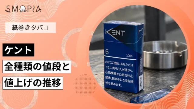 【最新】ケントのタバコ全種類の現在の値段と値上げの推移