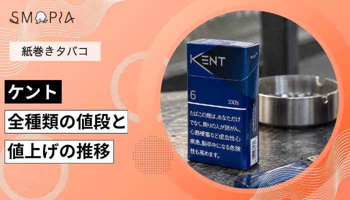 【最新】ケントのタバコ全種類の現在の値段と値上げの推移