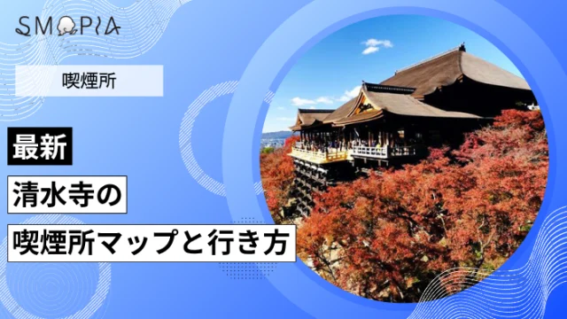 【最新】清水寺の喫煙所はどこ？マップと行き方を解説