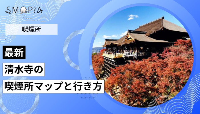 【最新】清水寺の喫煙所はどこ？マップと行き方を解説