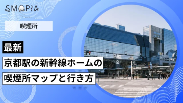【最新】京都駅の新幹線ホームの喫煙所はどこ？マップと行き方を解説