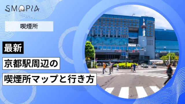 【最新】京都駅周辺の喫煙所はどこ？マップと行き方を解説