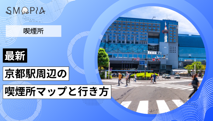 【最新】京都駅周辺の喫煙所はどこ？マップと行き方を解説