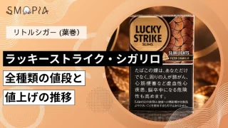 【最新】ラッキーストライク・シガリロ全種類の現在の値段と値上げの推移