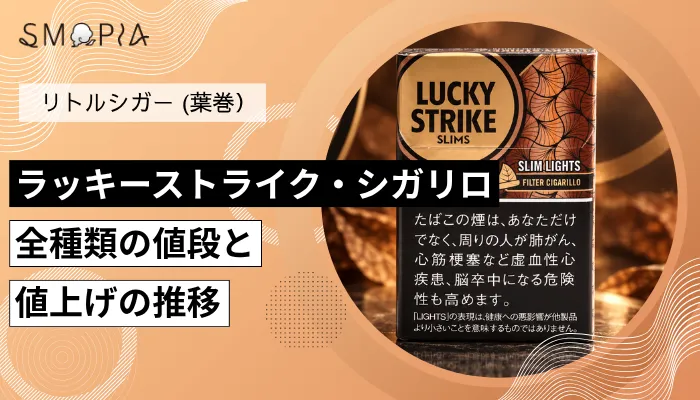 【最新】ラッキーストライク・シガリロ全種類の現在の値段と値上げの推移