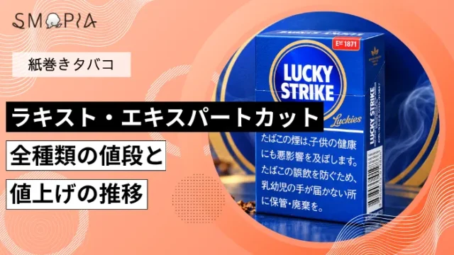 【最新】ラッキーストライク・エキスパートカット全種類の現在の値段と値上げの推移