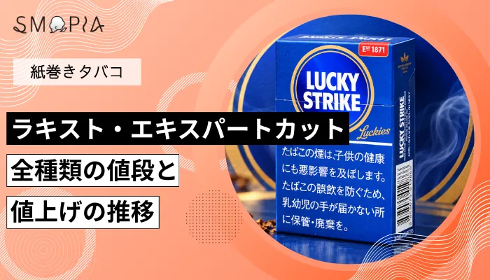 【最新】ラッキーストライク・エキスパートカット全種類の現在の値段と値上げの推移