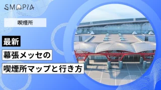 【最新】幕張メッセの喫煙所は閉鎖？屋内・屋外の喫煙所マップと行き方を解説