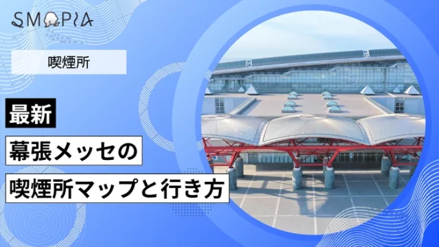 【最新】幕張メッセの喫煙所は閉鎖？屋内・屋外の喫煙所マップと行き方を解説