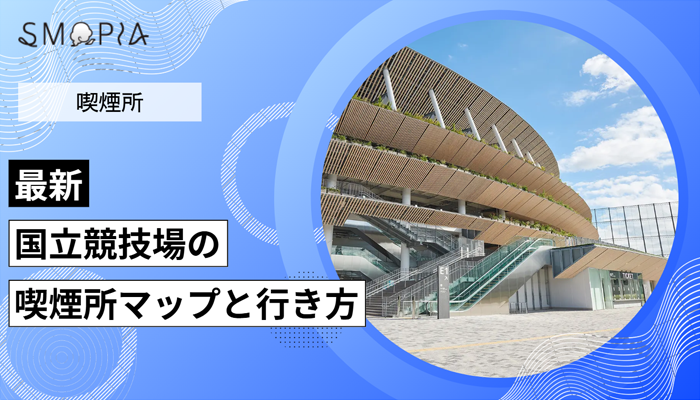 【最新】国立競技場の喫煙所はどこ？マップと行き方を解説