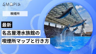 【最新】名古屋港水族館の喫煙所はどこ？マップと行き方を解説