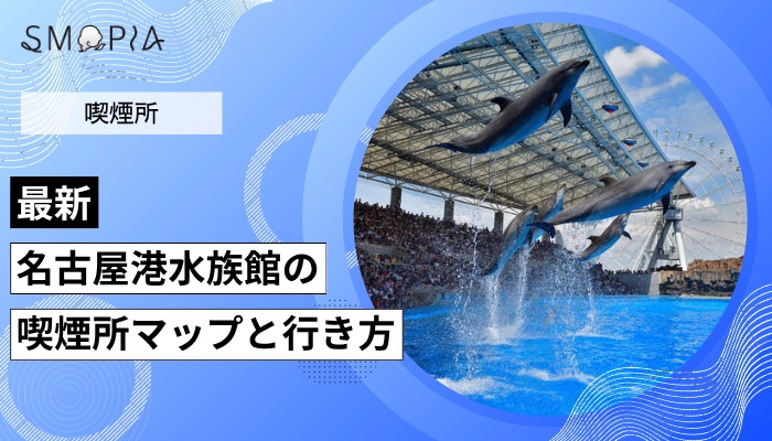 【最新】名古屋港水族館の喫煙所はどこ？マップと行き方を解説