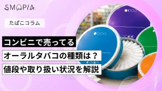 コンビニで買えるオーラルタバコ