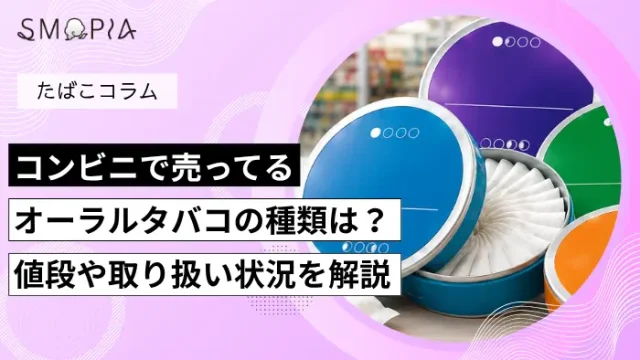 コンビニで買えるオーラルタバコ