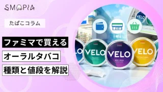ファミマで買えるオーラルタバコの種類