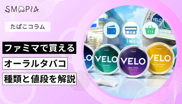 ファミマで買えるオーラルタバコの種類