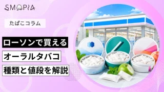 ローソンで買えるオーラルタバコ
