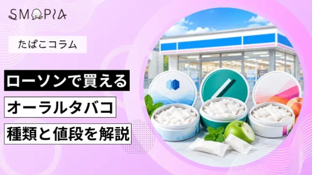 ローソンで買えるオーラルタバコ
