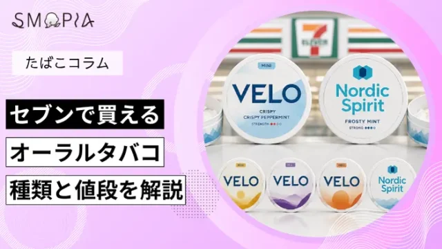セブンで買えるオーラルタバコ