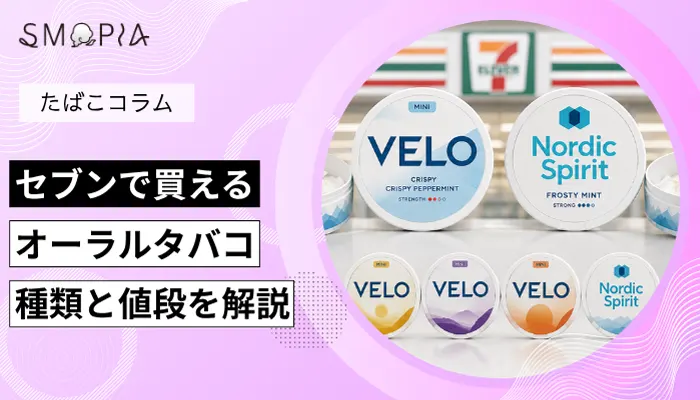 セブンで買えるオーラルタバコ