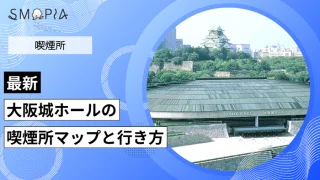 【最新】大阪城ホールの喫煙所はどこ？マップと行き方を解説