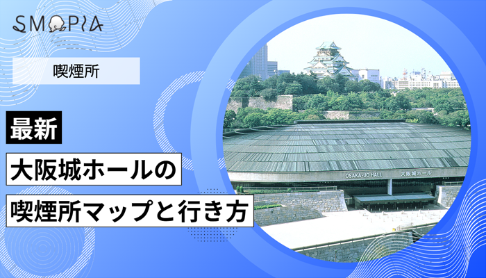 【最新】大阪城ホールの喫煙所はどこ？マップと行き方を解説