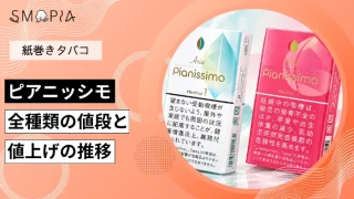 【最新】ピアニッシモのタバコ全種類の現在の値段と値上げの推移