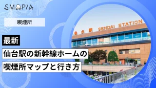 【最新】仙台駅の新幹線ホームの喫煙所はどこ？マップと行き方を解説