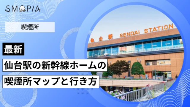 【最新】仙台駅の新幹線ホームの喫煙所はどこ？マップと行き方を解説