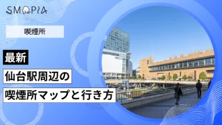 【最新】仙台駅周辺の喫煙所はどこ？マップと行き方を解説