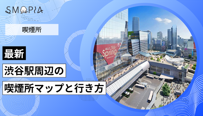 【最新】渋谷駅周辺の喫煙所はどこ？マップと行き方を解説