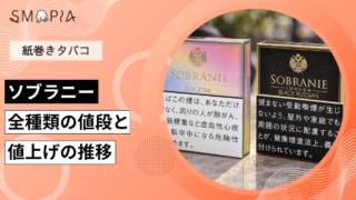 【最新】ソブラニーのタバコ全種類の現在の値段と値上げの推移